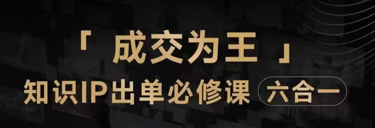 抖音知识IP直播登顶营(六合一),三倍流量提升秘诀,七步卖课实操演示,内容爆款必修指南