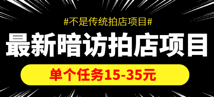 最新暗访拍店信息差项目,单个任务15-35元(不是传统拍店项目)