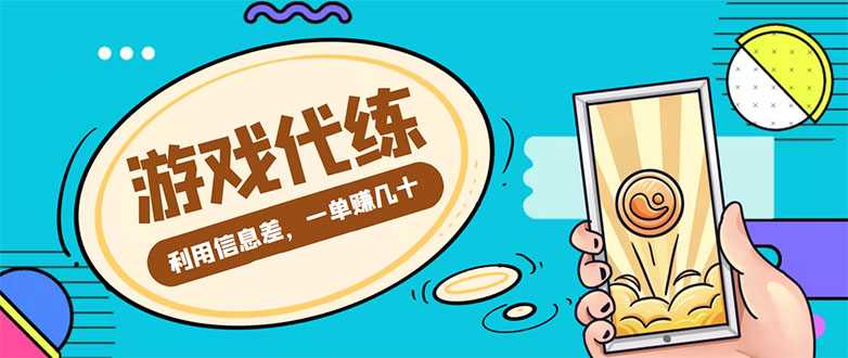 游戏代练项目,一单赚几十,简单做个中介也能日入500+【渠道+教程】