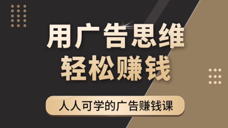 《广告思维36计》人人可学习的广告赚钱课,全民皆商时代