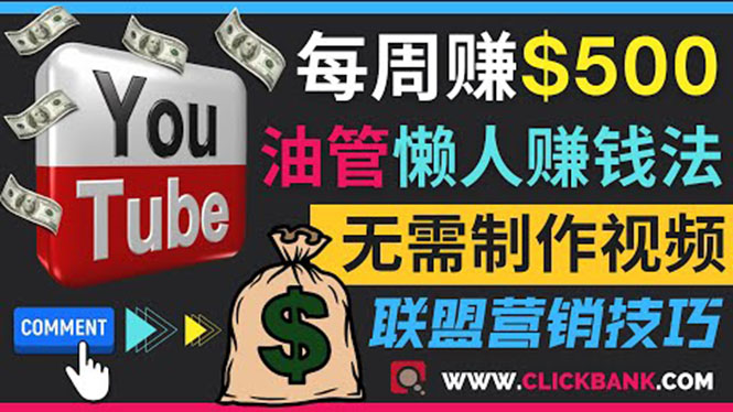 通过YouTube推广联盟营销商品赚钱,只需发布留言,每周赚500美元