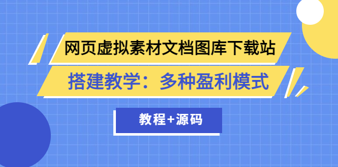网页虚拟素材文档图库下载站搭建教学:多种盈利模式(教程+源码)