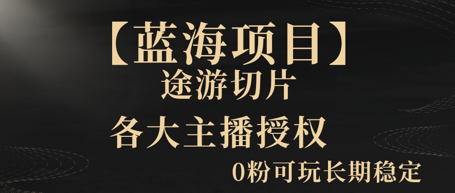 一天收入2000+,最新中视频创新玩法,用AI科技一键改唱影解说刷爆流量收益【揭秘】