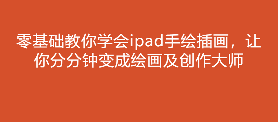 零基础教你学会ipad手绘插画,让你分分钟变成绘画及创作大师