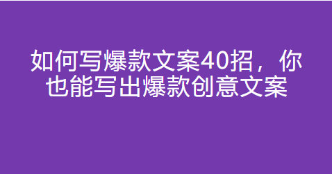 如何写爆款文案40招，你也能写出爆款创意文案